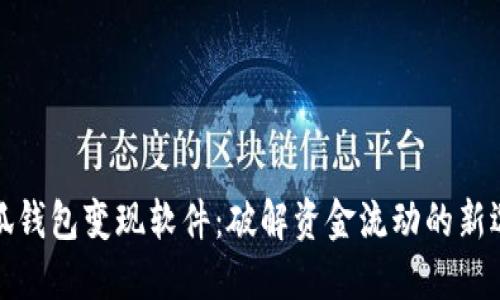 小狐钱包变现软件：破解资金流动的新选择