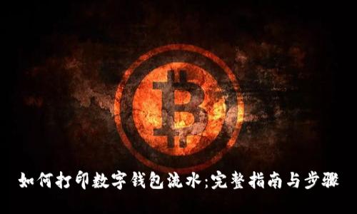 如何打印数字钱包流水：完整指南与步骤