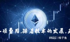不需要手续费的区块链钱