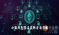 小狐钱包签名获取方法详