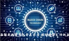 全面解析数字钱包开展方