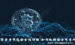 ETC数字货币钱包安全性详