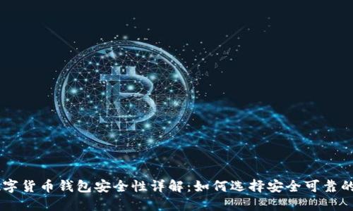 ETC数字货币钱包安全性详解：如何选择安全可靠的钱包？