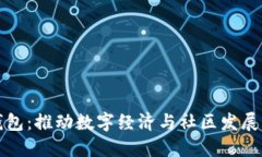 社区数字钱包：推动数字