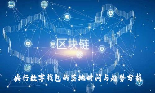 央行数字钱包的落地时间与趋势分析