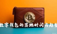 央行数字钱包的落地时间