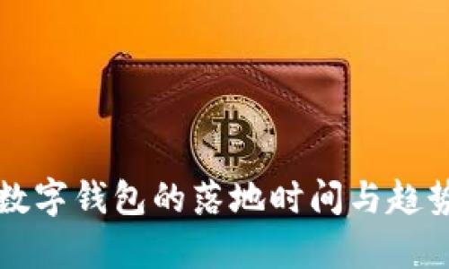 央行数字钱包的落地时间与趋势分析