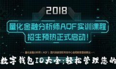  全面解析数字钱包ID大全