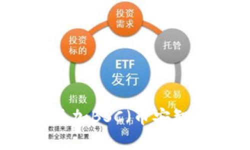 如何在小狐钱包中添加BSC（币安智能链）及其详细指南