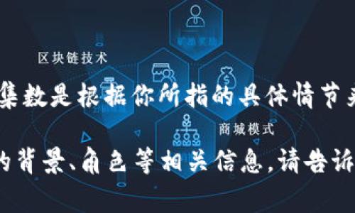 《小狐偷娜美钱包》是指日本动漫《妖精的尾巴》中的一个片段。这一集的具体集数是根据你所指的具体情节来确认的，但通常涉及小狐狸角色和娜美的剧情主要出现在某些特定的集数中。

如果你对《妖精的尾巴》感兴趣或想了解相关内容，我可以详细介绍这部动漫的背景、角色等相关信息。请告诉我你的需求！