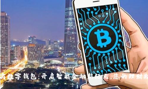招商数字钱包：开启智能金融新纪元，您的理财助手