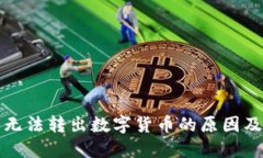 小狐钱包无法转出数字货
