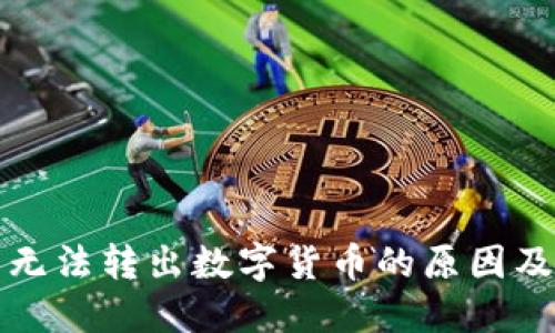 小狐钱包无法转出数字货币的原因及解决办法