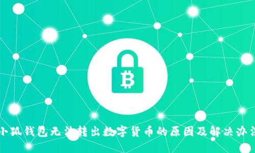 小狐钱包无法转出数字货币的原因及解决办法