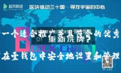思考一个适合推广并且符