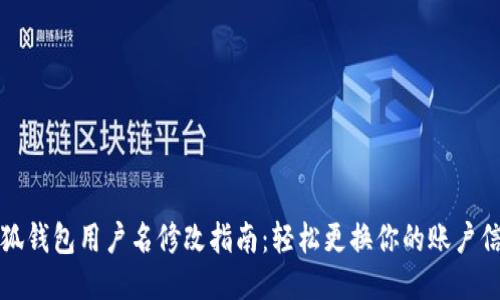 小狐钱包用户名修改指南：轻松更换你的账户信息
