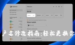 小狐钱包用户名修改指南