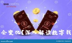 数字钱包地址是否会变化