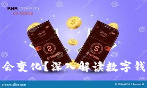 数字钱包地址是否会变化？深入解读数字钱包的本质与安全性