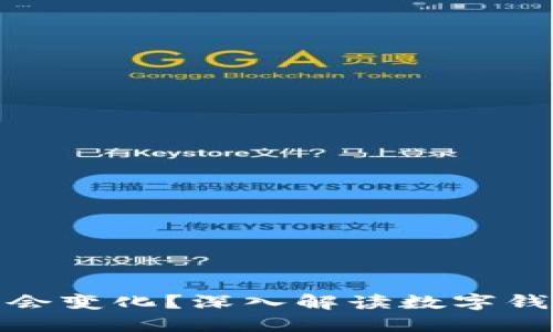 数字钱包地址是否会变化？深入解读数字钱包的本质与安全性