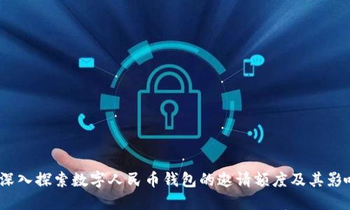  深入探索数字人民币钱包的邀请额度及其影响