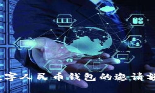  深入探索数字人民币钱包的邀请额度及其影响