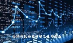 小狐钱包功能详解及使用