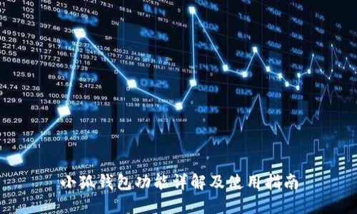 小狐钱包功能详解及使用指南