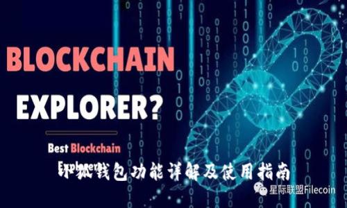 小狐钱包功能详解及使用指南