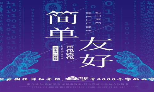 思考一个适合推广并且符合的优秀，放进标签里，和4个相关的关键词 用逗号分隔，关键词放进/guanjianci标签里，然后围绕详细介绍，写不少于4000个字的内容，并思考5个可能相关的问题，并逐个问题详细介绍，每个问题介绍内容不少于650字，分段加上标签，段落用标签表示

咖啡科技数字钱包：革新你的咖啡消费体验