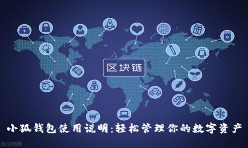 小狐钱包使用说明：轻松管理你的数字资产