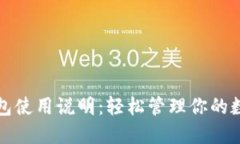 小狐钱包使用说明：轻松