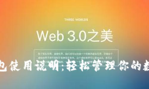 小狐钱包使用说明：轻松管理你的数字资产