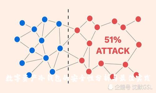 数字资产冷钱包的安全性分析与最佳实践