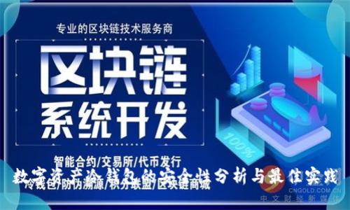 数字资产冷钱包的安全性分析与最佳实践