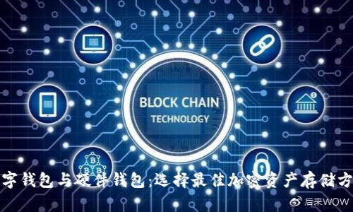 数字钱包与硬件钱包：选择最佳加密资产存储方案