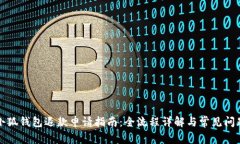 小狐钱包退款申请指南：