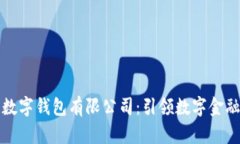 七台河数字钱包有限公司