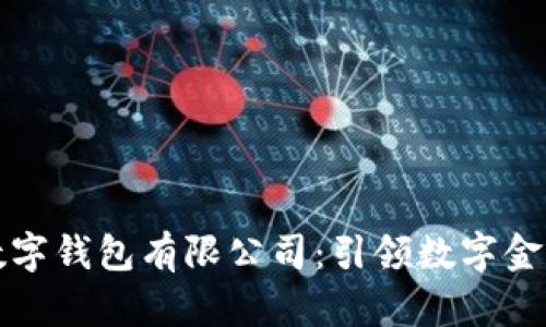 七台河数字钱包有限公司：引领数字金融新时代