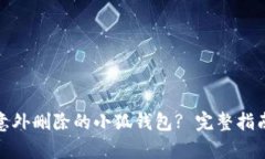 : 如何恢复意外删除的小狐