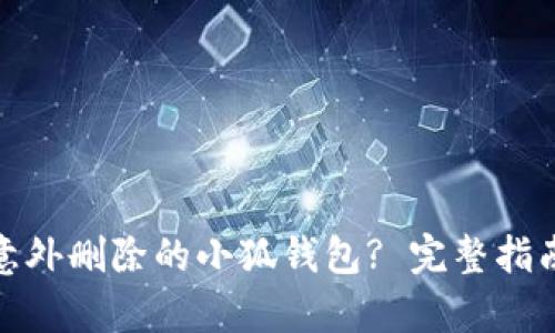 : 如何恢复意外删除的小狐钱包? 完整指南与解决方案