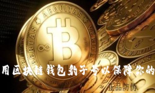 如何选择和使用区块链钱包豹子号以保障你的数字资产安全