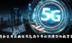 如何选择和使用区块链钱