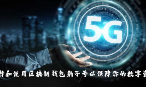 如何选择和使用区块链钱包豹子号以保障你的数字资产安全