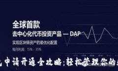  小狐钱包申请开通全攻略