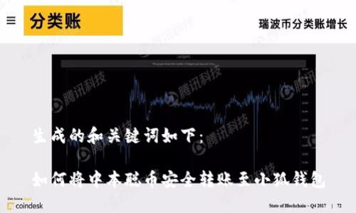 生成的和关键词如下：

如何将中本聪币安全转账至小狐钱包
