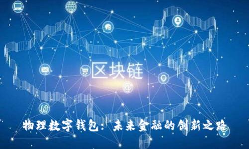 物理数字钱包: 未来金融的创新之路