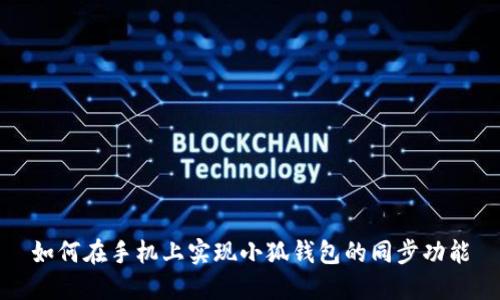 如何在手机上实现小狐钱包的同步功能