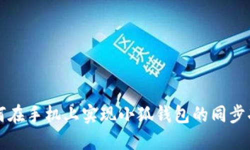 如何在手机上实现小狐钱包的同步功能