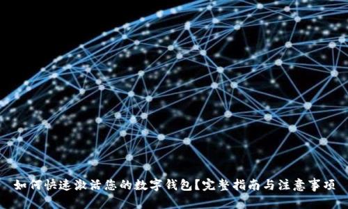如何快速激活您的数字钱包？完整指南与注意事项